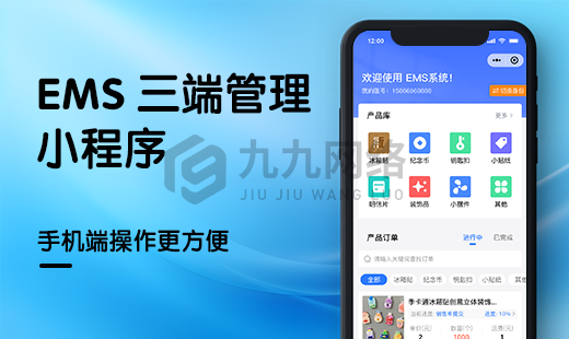 EMS小(xiǎo)程序管理系統